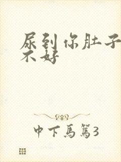 尿到你肚子里好不好