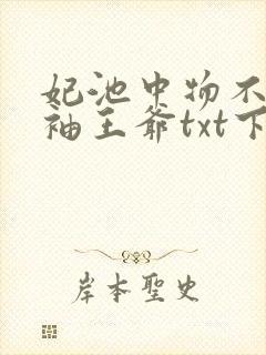 妃池中物不嫁断袖王爷txt下载