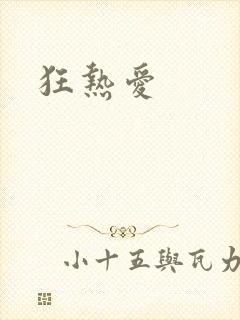 狂热爱