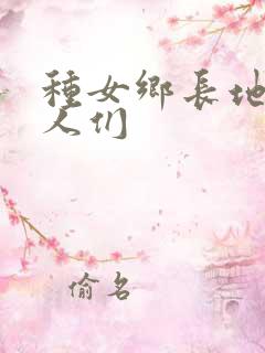 种女乡长地的男人们