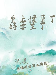 皇上怀孕了上朝时要生了