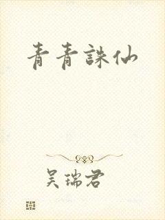 青青诛仙