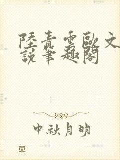 陆青云欧文海小说笔趣阁