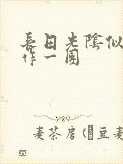 长日光阴似箭乱作一团