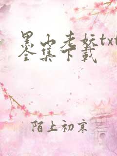 黑山老妖txt全集下载