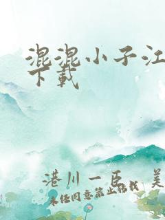 混混小子江湖行下载