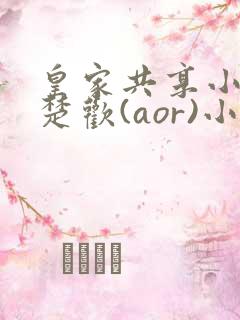 皇家共享小公主楚欢(aor)小说