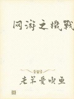 网游之机战传说