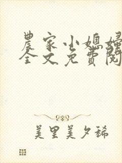 农家小媳妇苏芸全文免费阅读