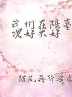 我们在阳台来一次好不好