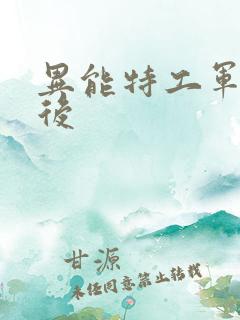 异能特工军火皇后