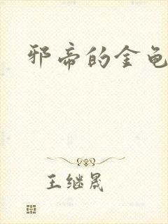 邪帝的金龟小宠