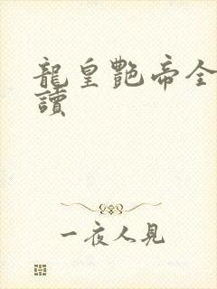 龙皇艳帝全文阅读