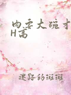 肉要大碗才好吃H高