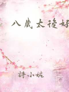 八岁太后好邪恶