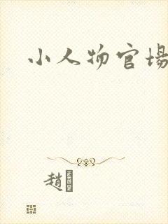 小人物官场