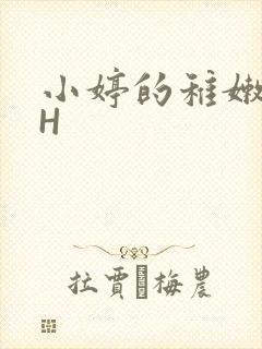 小婷的稚嫩小泬H