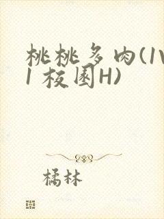 桃桃多肉(1V1 校园H)