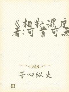 《相对湿度》作者:可有可无阅读