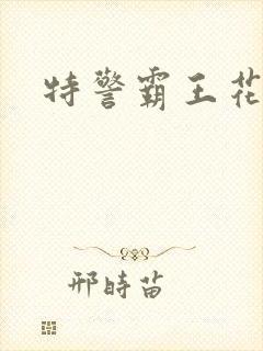 特警霸王花