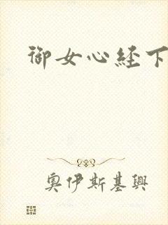 御女心经下载