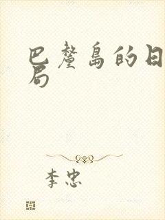 巴厘岛的日子结局