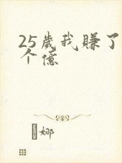 25岁我赚了3个亿