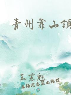 青州靠山镇楚家