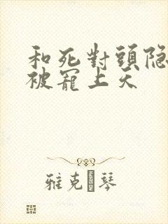 和死对头隐婚后被宠上天