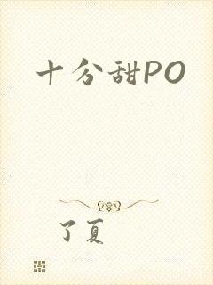 十分甜PO