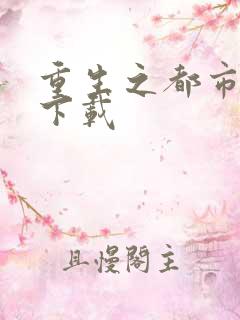 重生之都市狂龙下载