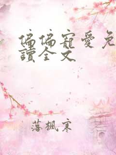 偏偏宠爱免费阅读全文