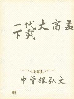 一代大商孟洛川下载