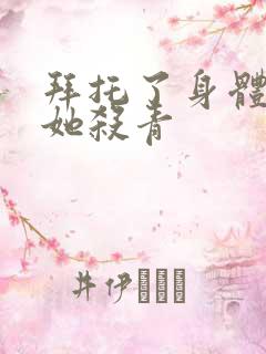 拜托了身体里的她杀青