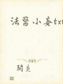 法医小妾txt
