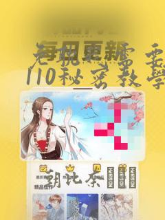 免耽我需要灭火110秘密教学小班link