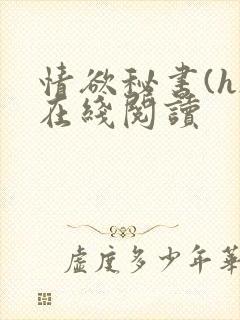 情欲秘书(h)在线阅读