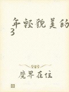 年轻貌美的后妈3