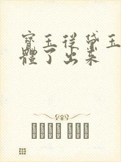 宝玉从黛玉的身体了出来