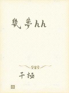 几梦hh