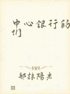 中心银行的女人们