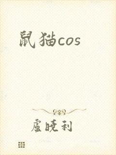 鼠猫cos