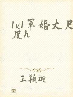1v1军婚大尺度h