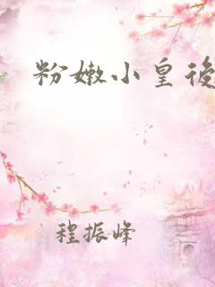 粉嫩小皇后