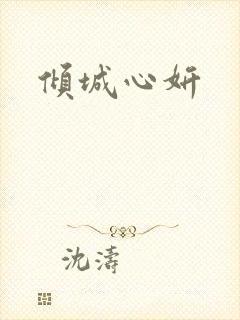 倾城心妍