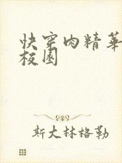 快穿肉精华液 校园