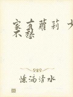 家有萝莉 少将不愁