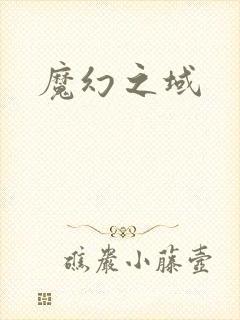 魔幻之域