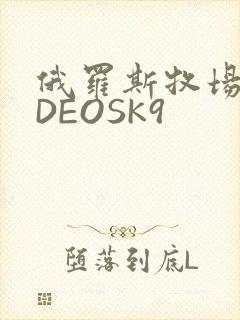 俄罗斯牧场VIDEOSK9