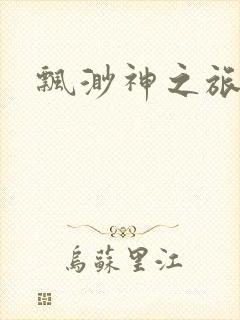 飘渺神之旅下载